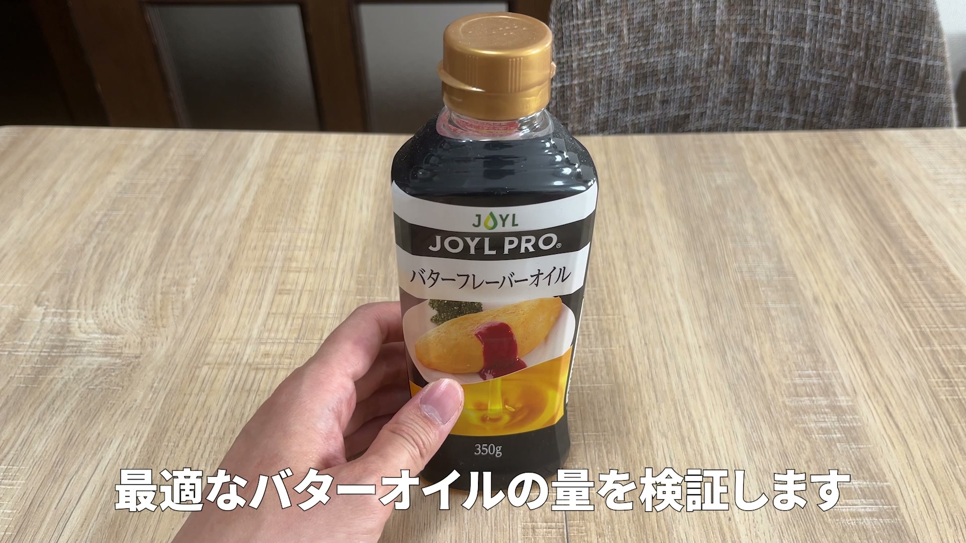 検証で使ったバターオイル