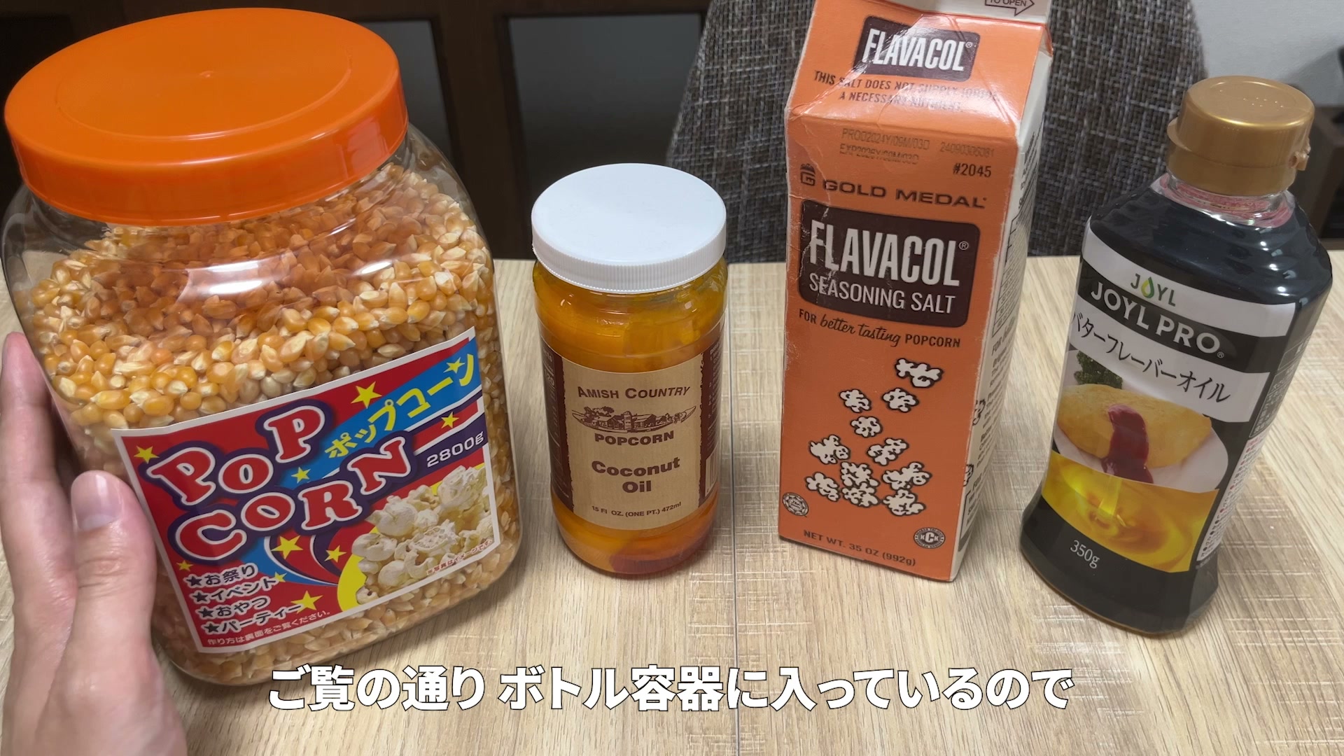 映画館の塩バターポップコーンの材料4種