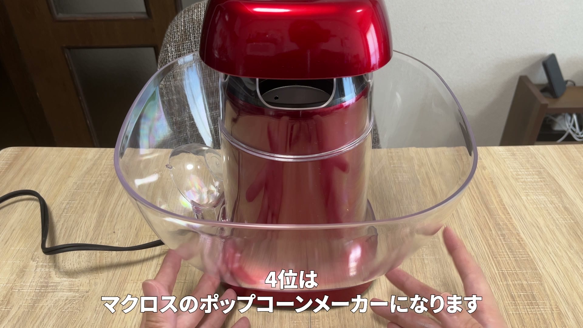 マクロスのポップコーンメーカー