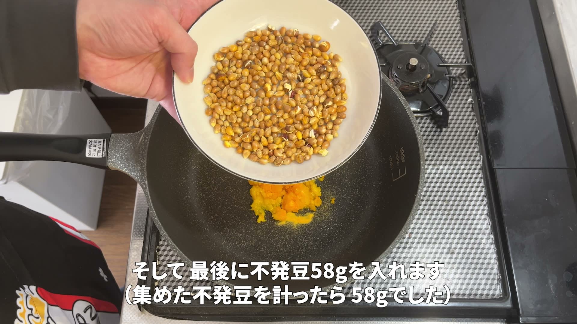 集めた不発豆58gを投入