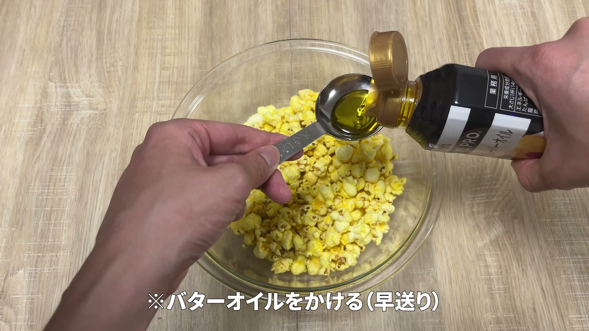 バターオイル大さじ2をかけたところ