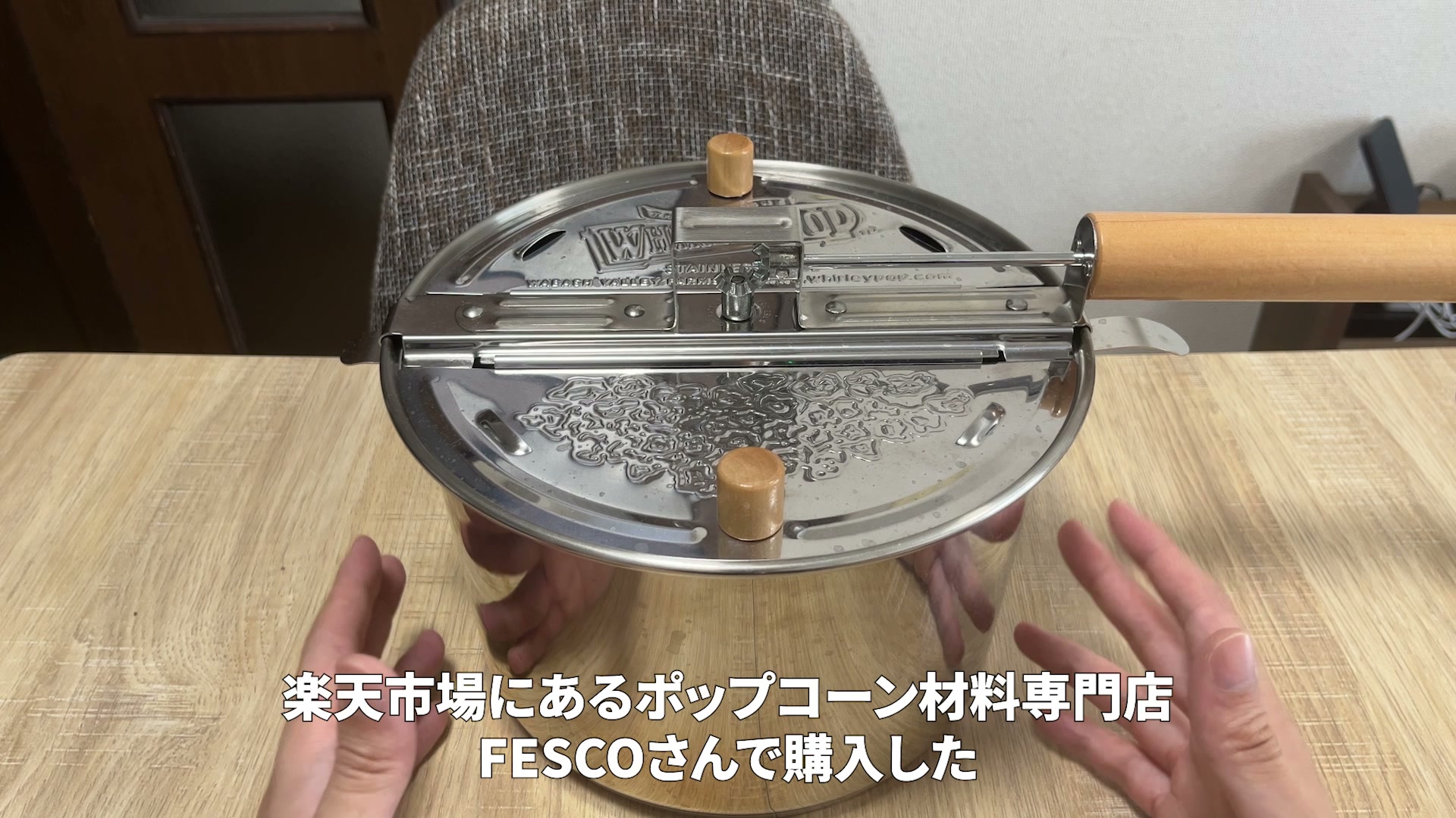 FESCOのポップコーンポッパー