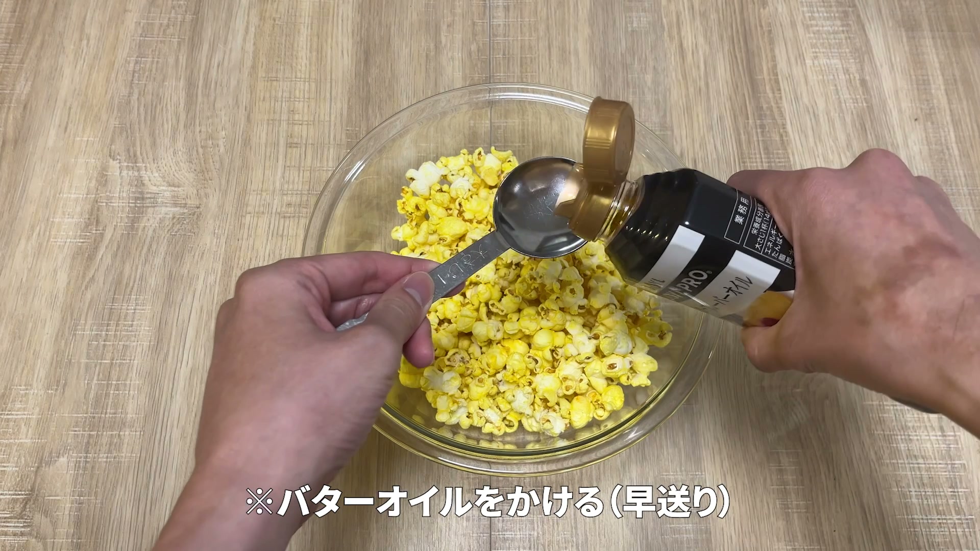 バターオイル大さじ3をかけたところ