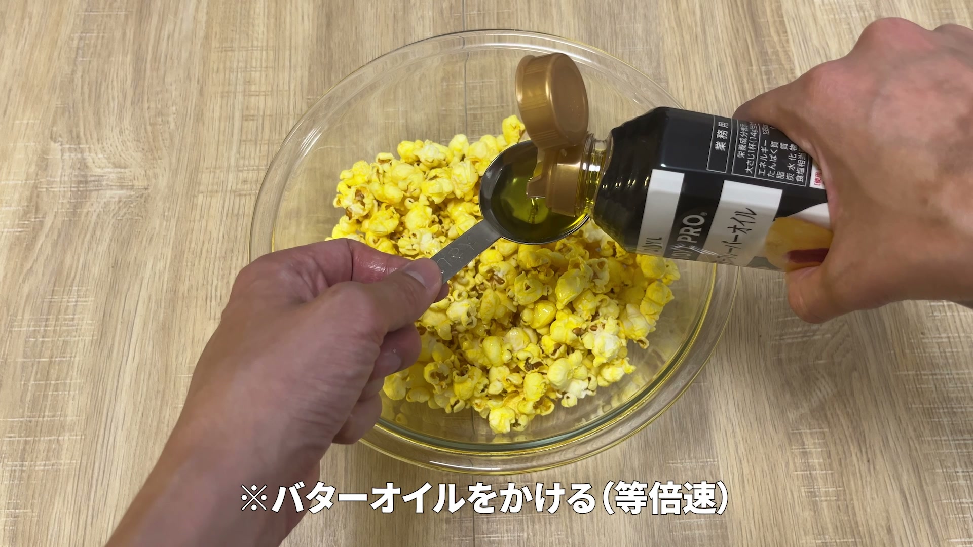 バターオイルをかけているところ