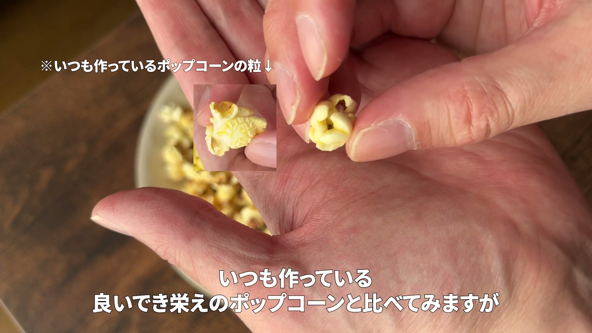 いつも作っている粒との比較