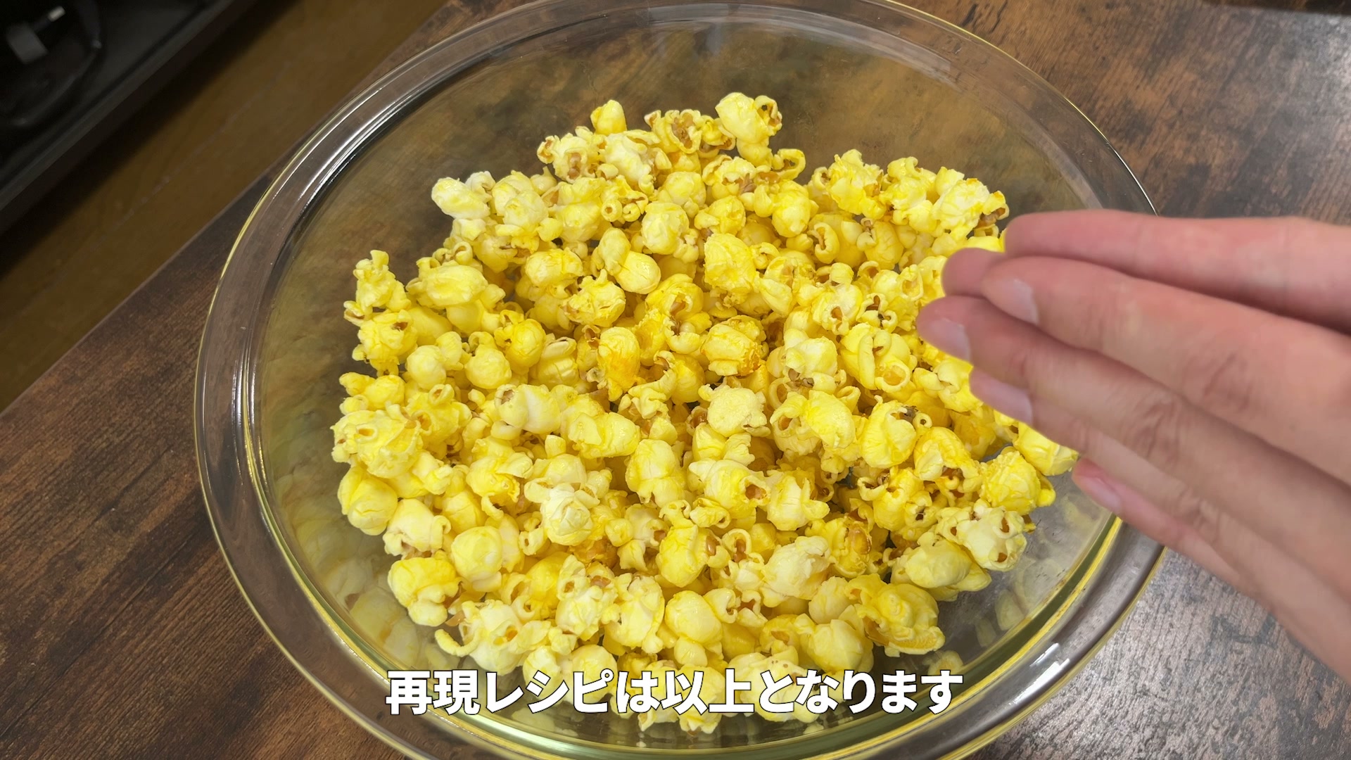 完成した映画館風塩バターポップコーン