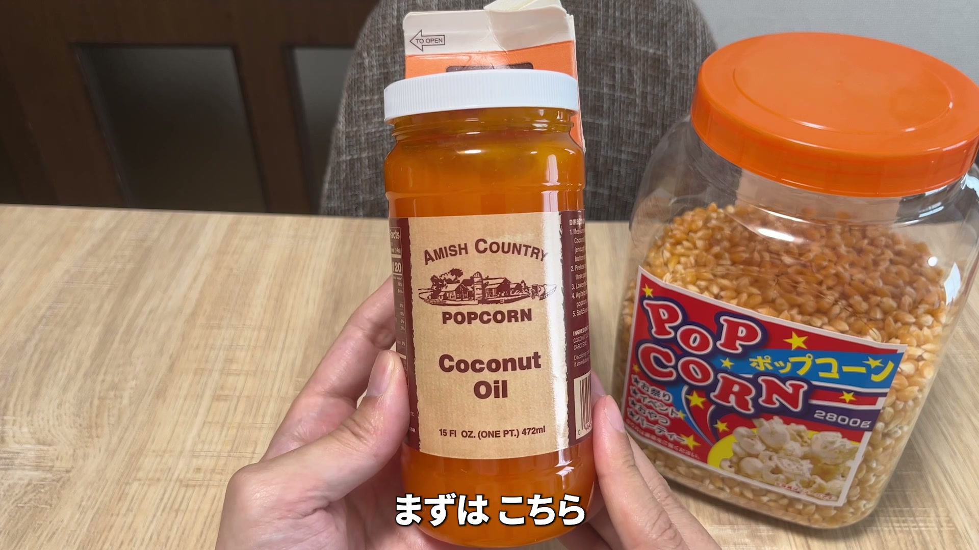 材料に使うバター風味のココナッツオイルとポップコーン豆
