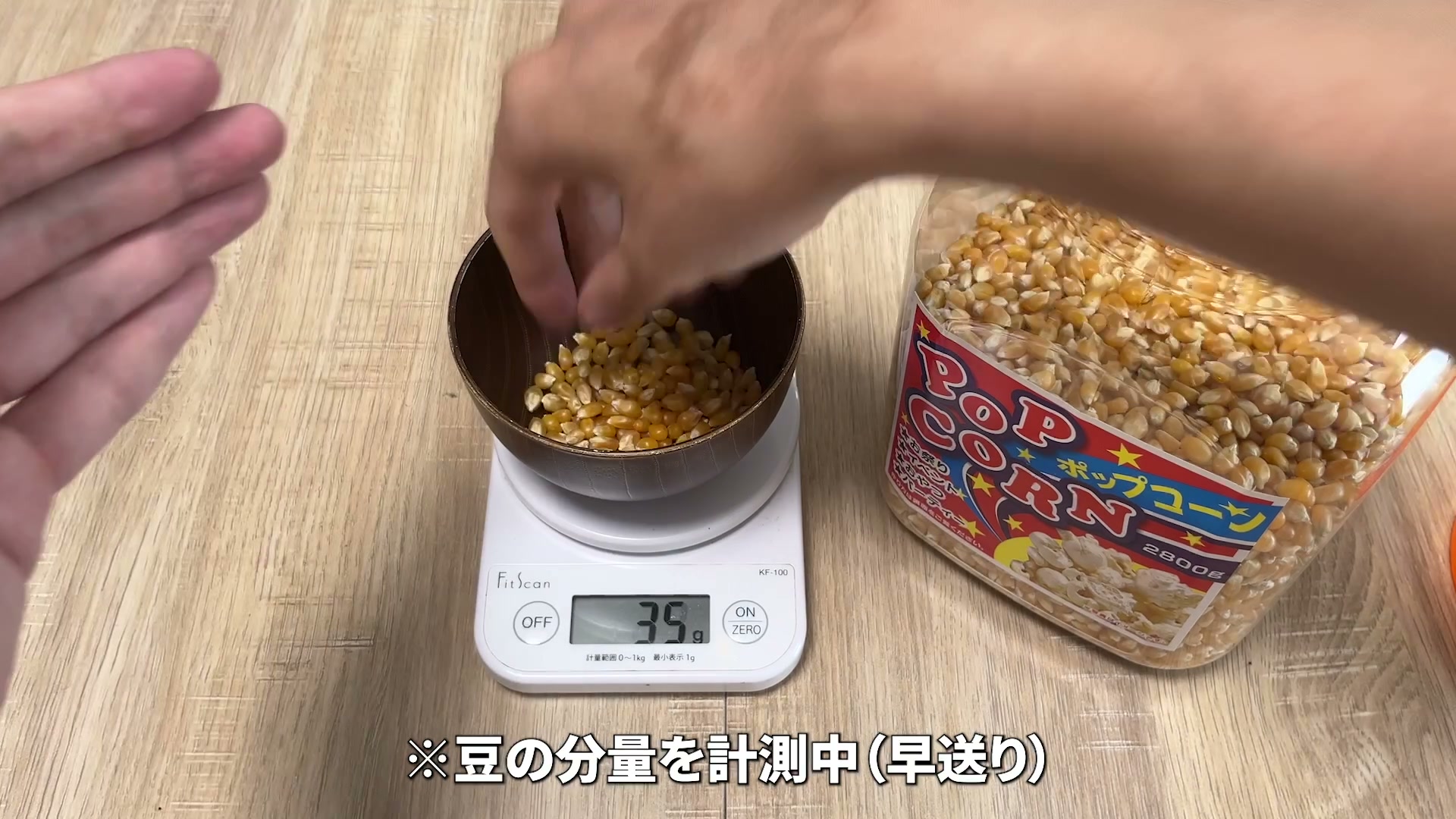 ポップコーン豆をスケールで計量しているところ