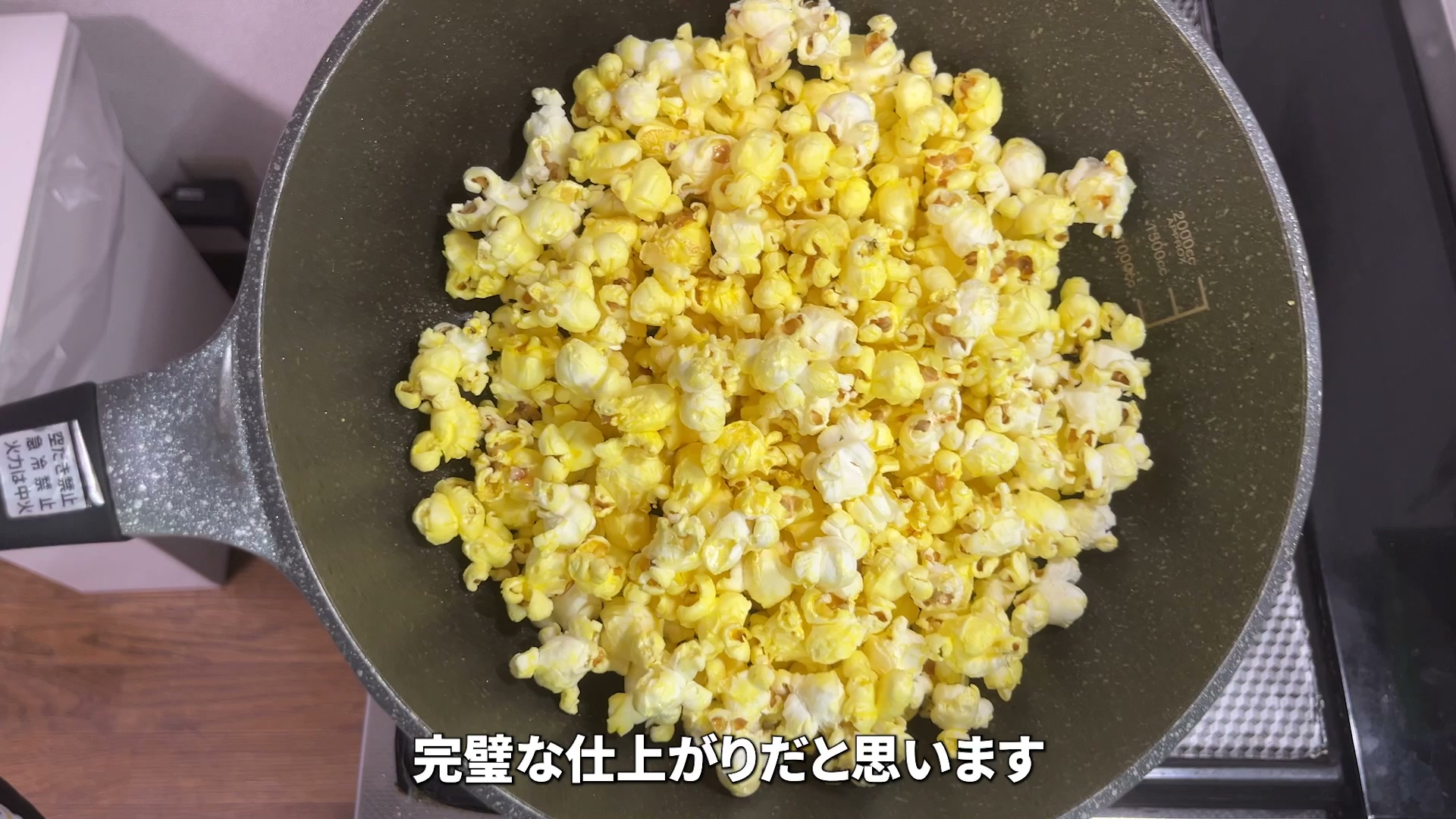 でき上がった黄色い塩ポップコーン