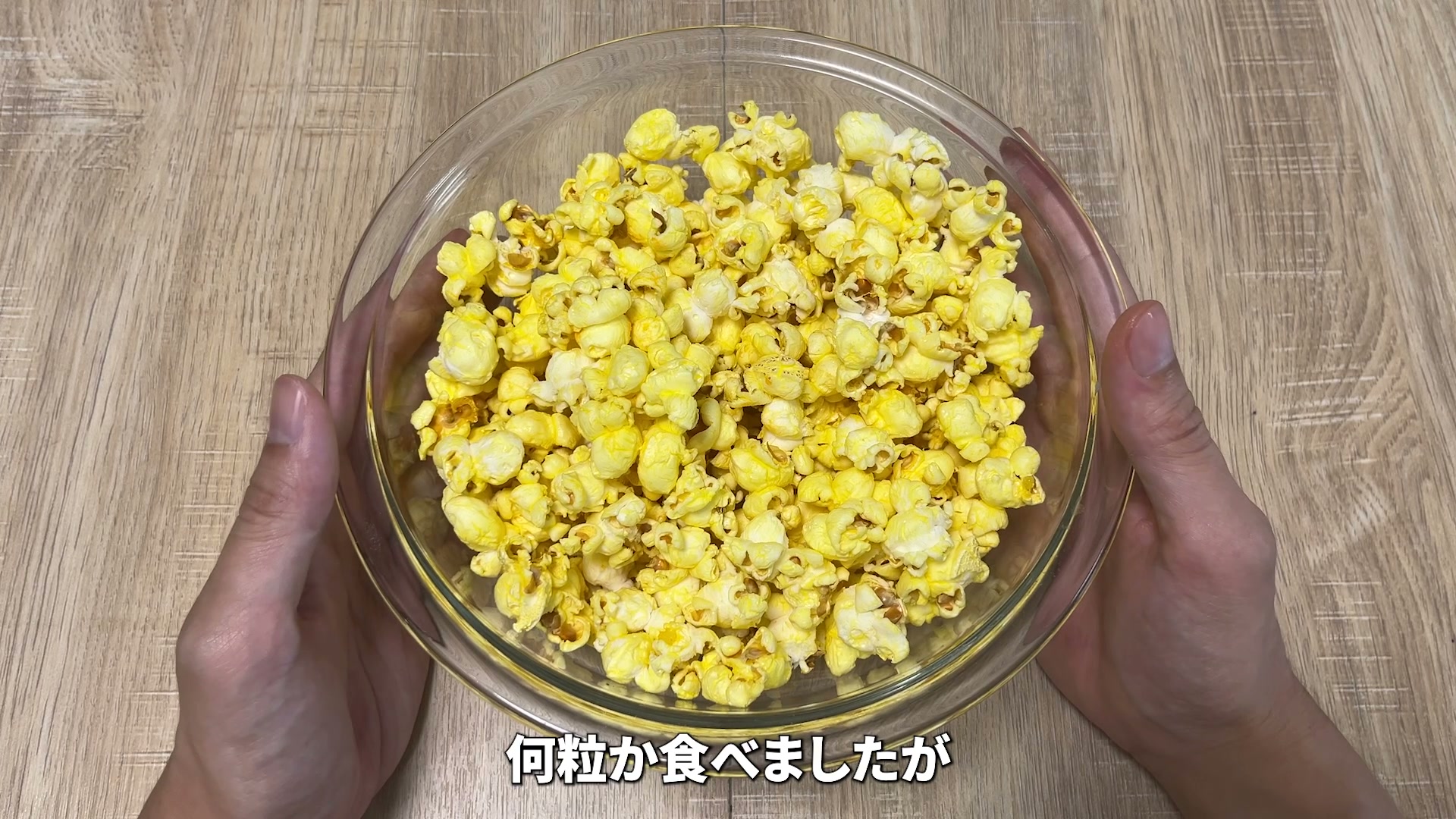 ボウルに移した塩ポップコーンを実食