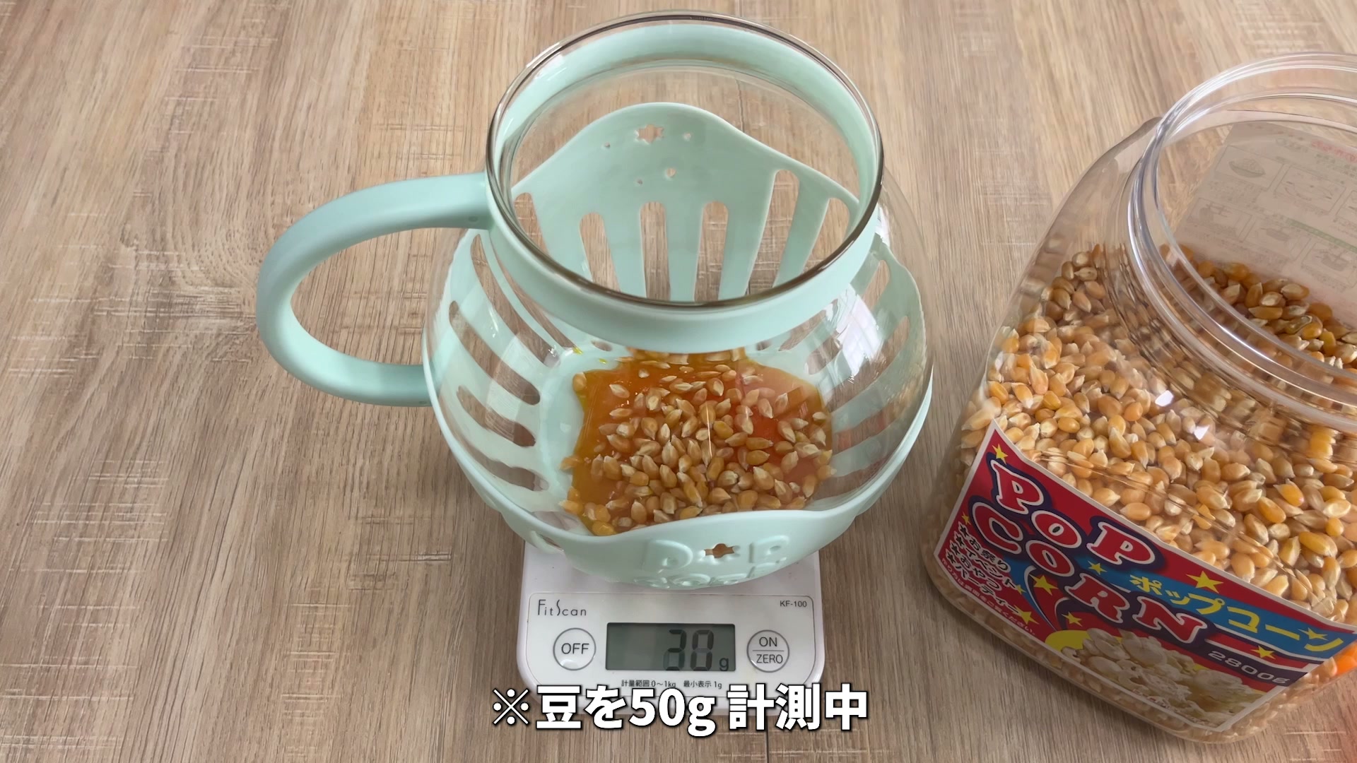ポップコーン豆を計量しているところ