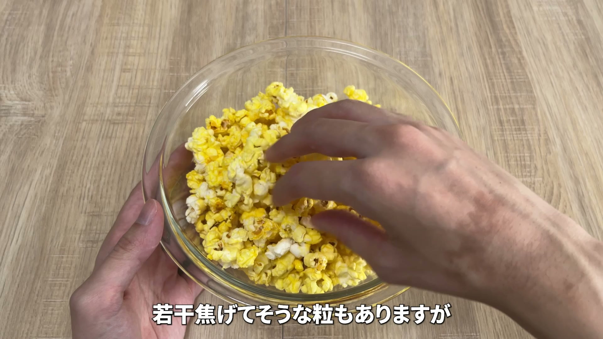 ボウルに移したポップコーンを実食